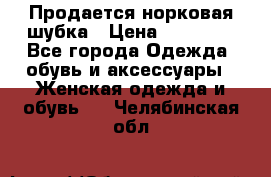  Продается норковая шубка › Цена ­ 11 000 - Все города Одежда, обувь и аксессуары » Женская одежда и обувь   . Челябинская обл.